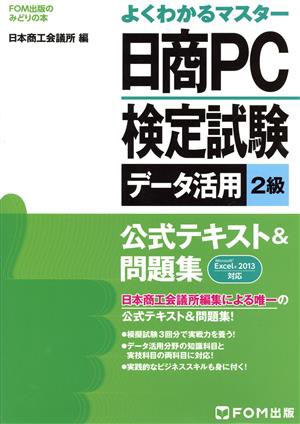 よくわかるマスター 日商ＰＣ検定試験 データ活用２級 公式テキスト 