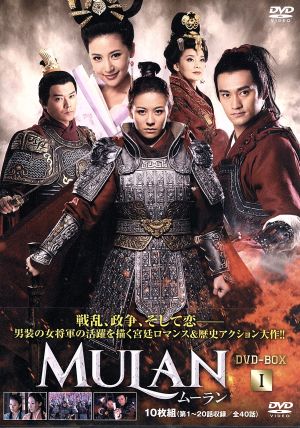 【中古】 ムーラン　ＤＶＤ−ＢＯＸＩ／エレイン・コン［江若琳］,チェン・スーチェン［陳思成］,ユエン・ホン［袁弘］,ラオザイ［撈仔］（音楽）の通販は 6,930円