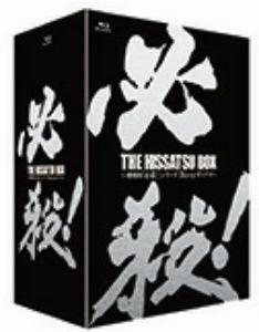 【中古】 ＴＨＥ　ＨＩＳＳＡＴＳＵ　ＢＯＸ　劇場版「必殺！」シリーズ　ブルーレイボックス（Ｂｌｕ−ｒａｙ　Ｄｉｓｃ）／藤田まこと