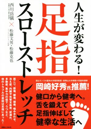 【中古】 人生が変わる！足指スローストレッチ／西川岳儀(著者),松藤文男(著者),松藤克也(著者)