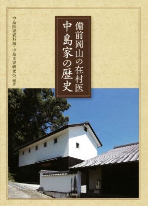 【中古】 備前岡山の在村医　中島家の歴史／中島医家資料館,中島文書研究会の通販は 5,500円