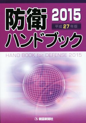 防衛ハンドブック(平成２７年版)／朝雲新聞社出版業務部