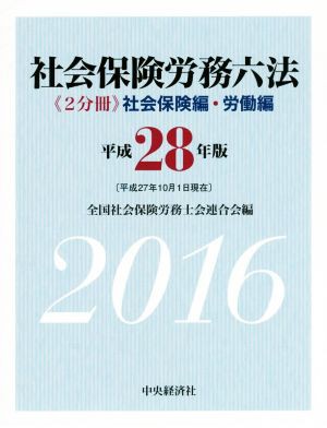 社会保険労務六法(平成２８年版)／全国社会保険労務士会連合会(編者)