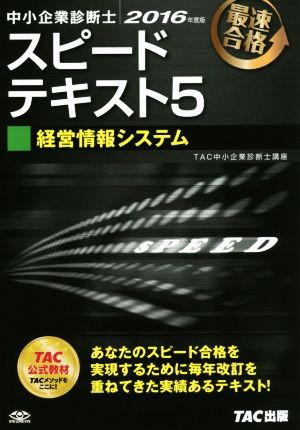 中小企業診断士 スピードテキスト ２０１６年度版(５) 経営情報