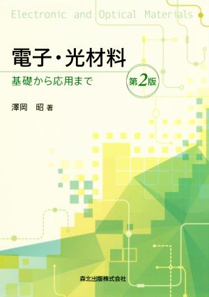 【中古】 電子・光材料　基礎から応用まで　第２版／澤岡昭(著者)