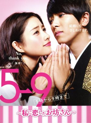 【中古】 ５→９（５時から９時まで）　〜私に恋したお坊さん〜　Ｂｌｕ−ｒａｙ　ＢＯＸ（Ｂｌｕ−ｒａｙ　Ｄｉｓｃ）／石原さとみ,山下智久,田中圭,相原実貴（原作）,出羽良彰（音楽）,羽深由理（音楽）
