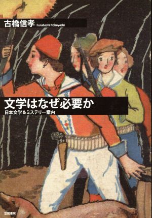 【中古】 文学はなぜ必要か　日本文学＆ミステリー案内／古橋信孝(著者)