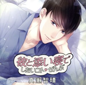【中古】 彼と添い寝でしたいコトぜんぶ　真瀬智晴／アニメ／ゲーム