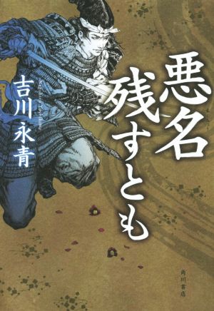 【中古】 悪名残すとも／吉川永青(著者)