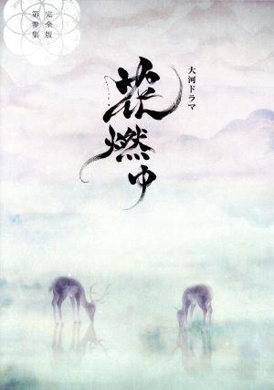 関口知宏の中国鉄道大紀行 最長片道ルート36000kmをゆく 春の旅 決定版