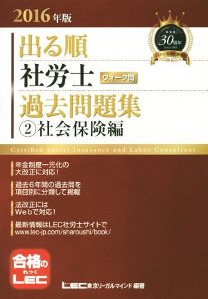 出る順 社労士 ウォーク問 過去問題集 (2)社会保険編(２０１６年版 ...