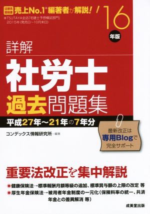 詳解 社労士過去問題集('１６年版)／コンデックス情報研究所