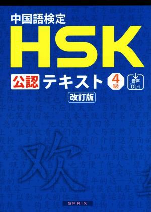 中国語検定ＨＳＫ公認テキスト４級 改訂版／宮岸雄介(著者)