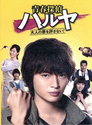 玉森裕太主演ドラマ「青春探偵ハルヤ ～大人の悪を許さない！～ 」DVD-BOX テレビドラマ 青春探偵 ハルヤ 大人の悪を許さない Blu