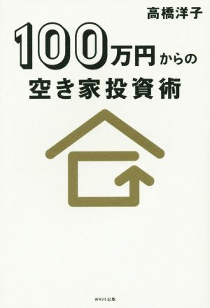 １００万円からの空き家投資術／高橋洋子(著者)