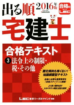 出る順 宅建士 合格テキスト ２０１６年版(３) 法令上の制限・税・その他 出る順宅建士シリーズ／ＬＥＣ東京リーガルマイン