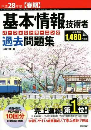 基本情報技術者 パーフェクトラーニング過去問題集(平成２８年度