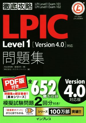 徹底攻略 ＬＰＩＣ Ｌｅｖｅｌ１問題集 Ｖｅｒｓｉｏｎ４．０対応