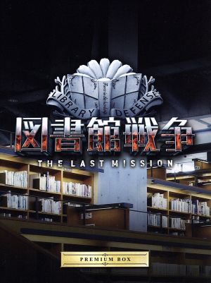 中古】 図書館戦争 THE LAST MISSION プレミアムBOX