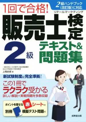 １回で合格！販売士検定２級テキスト＆問題集／上岡史郎(著者)