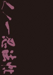 【中古】 くノ一忍法帖　ＤＶＤ−ＢＯＸ（初回限定版）／山田風太郎（原作）
