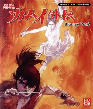 【中古】 想い出のアニメ寄託図書館 第５６集 忍風カムイ外伝 Ｂｌｕ−ｒａｙ Ｖｏｌ．２（Ｂｌｕ−ｒａｙ Ｄｉｓｃ）／高陵土三平（台本）,中田浩二,池田昌子,二階堂有希子,関修一（人となり絵図面）,水谷良一（快い音）