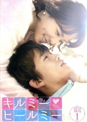 キルミー・ヒールミー　ＤＶＤ−ＢＯＸ１／チ・ソン,ファン・ジョンウム,パク・ソジュン