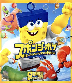 【中古】 スポンジ・ボブ　海のみんなが世界を救Ｗｏｏ！（Ｂｌｕ−ｒａｙ　Ｄｉｓｃ）