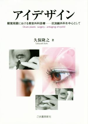 【中古】 アイデザイン 眼窩周囲における美容外科診療／久保隆之(著者)の通販は 7,040円