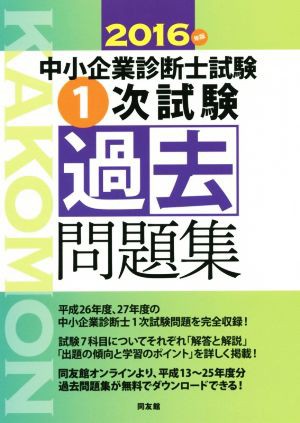 中小企業診断士試験 一次試験過去問題集(２０１６年版)／同友館(著者 ...