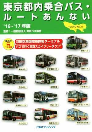 東京都内乗合バス・ルートあんない '１６〜'１７年版(ＮＯ．１９)／東京バス協会