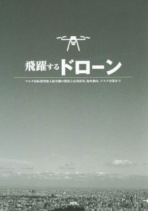 【中古】 飛躍するドローン マルチ回転翼型無人航空機の開発と応用研究、海外動向、リスク対策まで／テクノロジー・環境