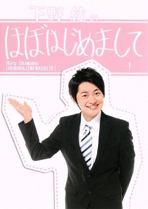 下野紘のほぼはじめまして−１−／下野紘 - ミュージックビデオ