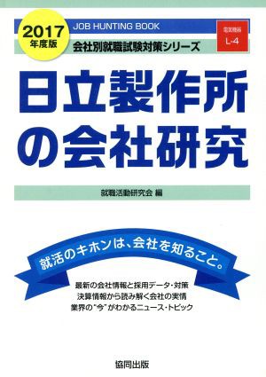 日立製作所の会社研究(２０１７年度版) 会社別就職試験対策シリーズ ...