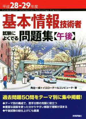 基本情報技術者 試験によくでる問題集 午後(平成２８−２９年度)／角谷