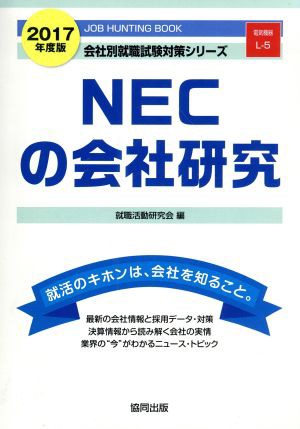 ＮＥＣの会社研究(２０１７年度版) 会社別就職試験対策シリーズ電気機器Ｌ−５／就職活動研究会(編者)