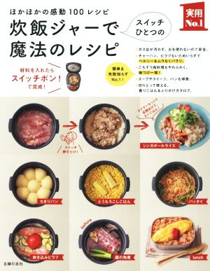 【中古】 炊飯ジャーでスイッチひとつの魔法のレシピ ほかほかの感動１００レシピ 実用Ｎｏ．１シリーズ／主婦の友社