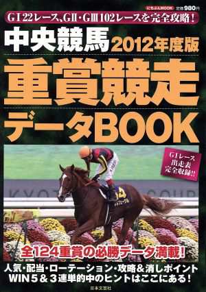 中央競馬 重賞競走データＢＯＯＫ(２０１２年度版) にちぶんＭＯＯＫ／日本文芸社