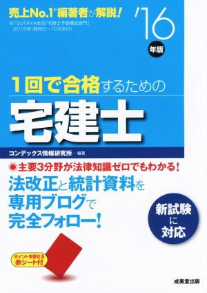 １回で合格するための宅建士('１６年版)／コンデックス情報研究所(編者 ...