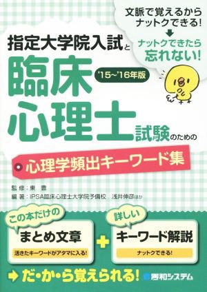 指定大学院入試と臨床心理士試験のための心理学頻出キーワード集('１５