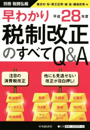 早わかり 税制改正のすべてＱ＆Ａ(平成２８年度) 別冊税務弘報／鹿志村 ...