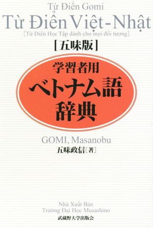 【中古】 学習者用ベトナム語辞典　五味版／五味政信(著者)