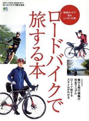 ロードバイクで旅する本 エイムック３３１９／?出版社 - 自転車 ...