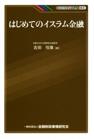 はじめてのイスラム金融 ＫＩＮＺＡＩバリュー叢書／吉田悦章(著者)