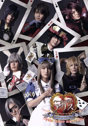 【中古】 ＤＶＤ　ミュージカル「ハートの国のアリス〜Ｔｈｅ　Ｂｅｓｔ　Ｒｅｖｉｖａｌ〜」／（ミュージカル）松本妃代吉岡佑磯貝龍虎水澤賢人櫻井圭登小菅理菜秋元龍太朗