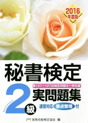 秘書検定 ２級実問題集(２０１６年度版)／実務技能検定協会(著者)