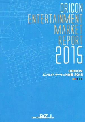 【中古】 ＯＲＩＣＯＮエンタメ・マーケット白書(２０１５)／オリコンリサーチ