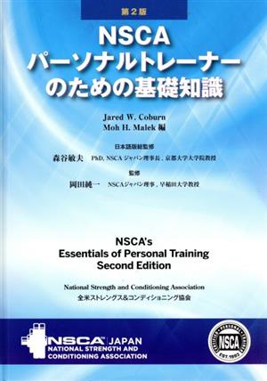 【中古】 ＮＳＣＡパーソナルトレーナーのための基礎知識　第２版／Ｊａｒｅｄ・Ｗ．Ｃｏｂｕｒｎ(編者),Ｍｏｈ・Ｈ．Ｍａｌｅｋ(編者),森谷敏夫,岡田純一