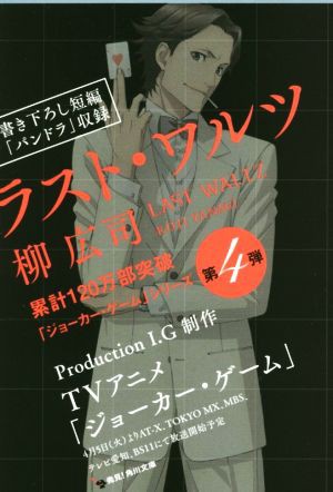 【中古】 ラスト・ワルツ ジョーカー・ゲームシリーズ 角川文庫／柳広司(著者)｜au PAY マーケット