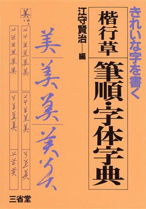 楷行草 筆順・字体字典／江守賢治(編者) - ペン字